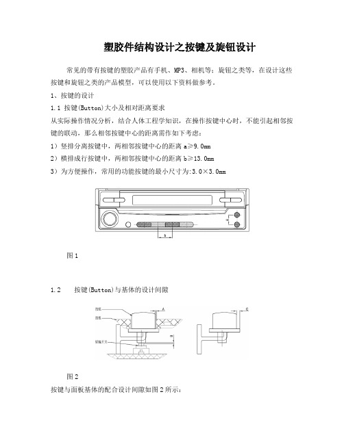 塑胶件结构设计之按键及旋钮设计