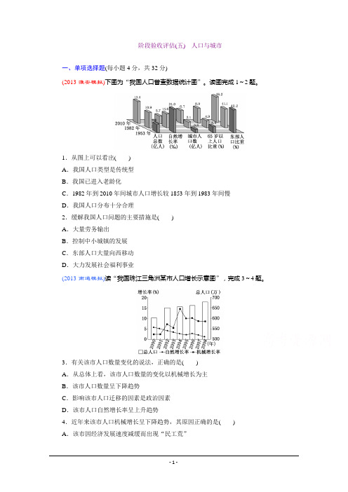 阶段验收评估(五) 人口与城市