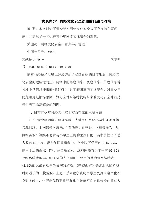 浅谈青少年网络文化安全管理的问题与对策