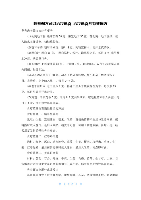 哪些偏方可以治疗鼻炎 治疗鼻炎的有效偏方