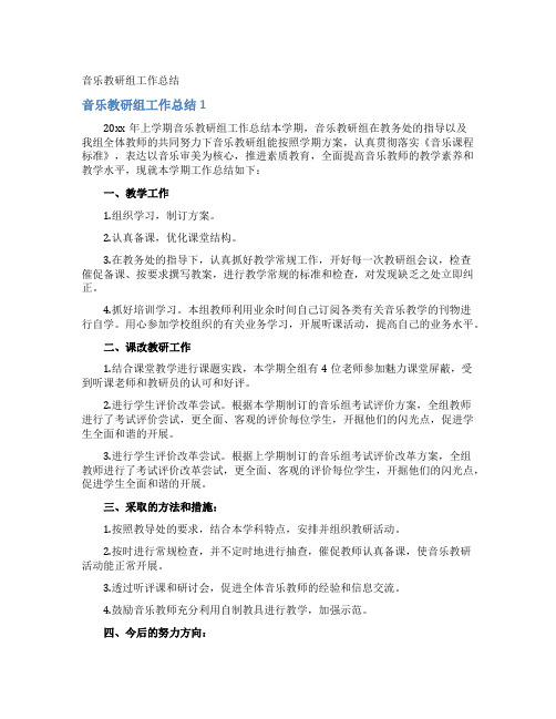 音乐教研组工作总结