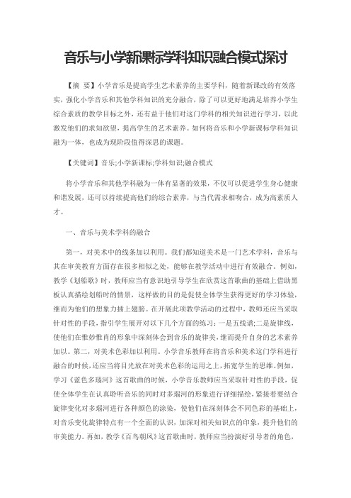 音乐与小学新课标学科知识融合模式探讨