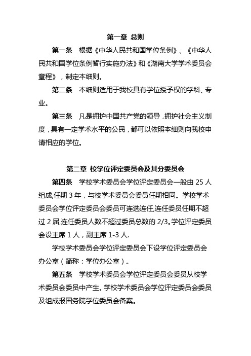 湖南大学研究生学位授予工作细则