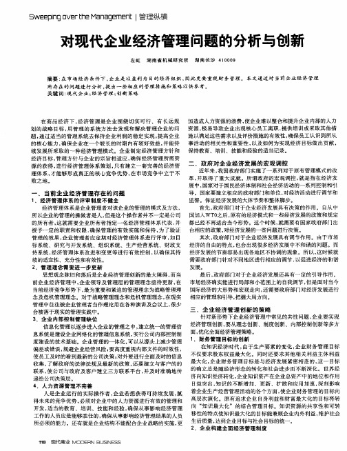 对现代企业经济管理问题的分析与创新