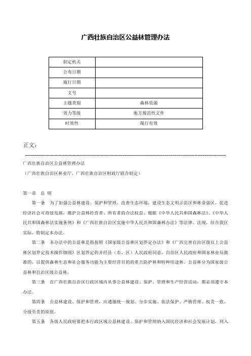 广西壮族自治区公益林管理办法-