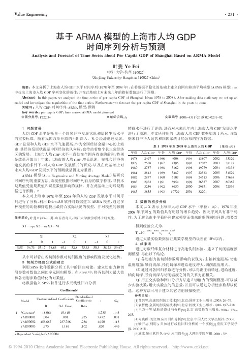 基于ARMA模型的上海市人均GDP时间序列分析与预测