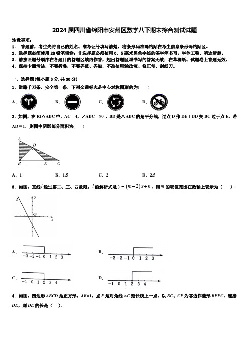 2024届四川省绵阳市安州区数学八下期末综合测试试题含解析