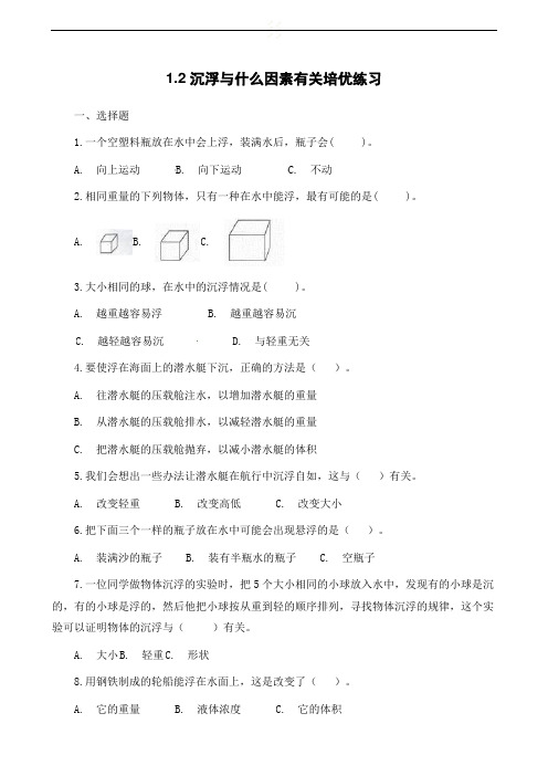 五年级下册科学试题-1、2沉浮与什么因素有关培优练习教科版(含解析)