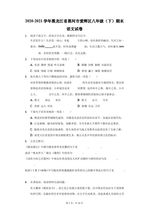 2020-2021学年黑龙江省黑河市爱辉区八年级(下)期末语文试卷(附答案详解)