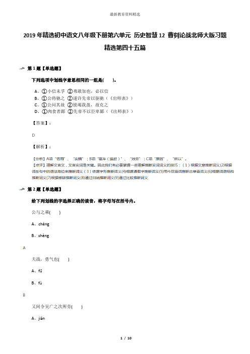 2019年精选初中语文八年级下册第六单元 历史智慧12 曹刿论战北师大版习题精选第四十五篇