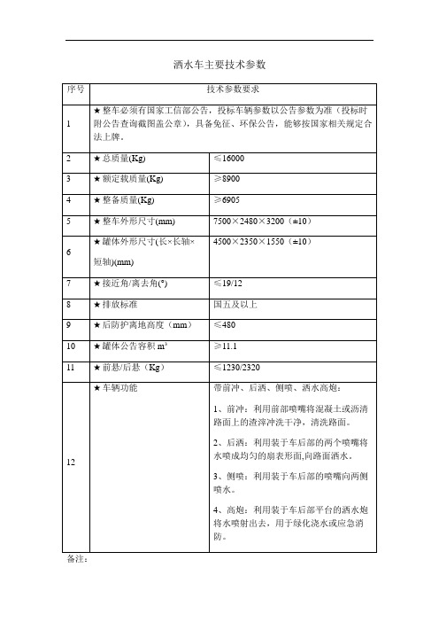 洒水车主要技术参数