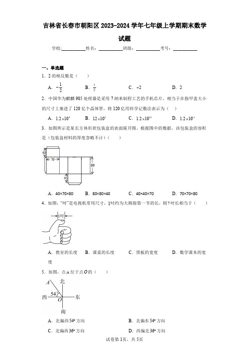 吉林省长春市朝阳区2023-2024学年七年级上学期期末数学试题