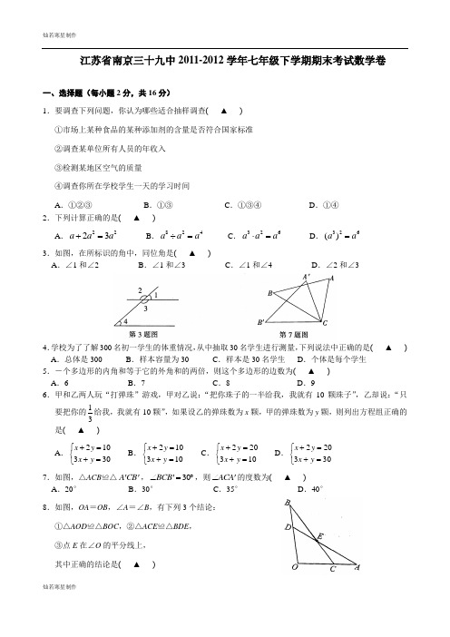 苏科版数学七年级下册江苏省南京三十九中-期末考试卷