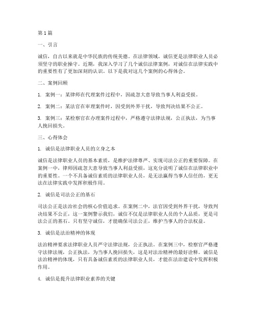 诚信法律案例的心得体会(3篇)