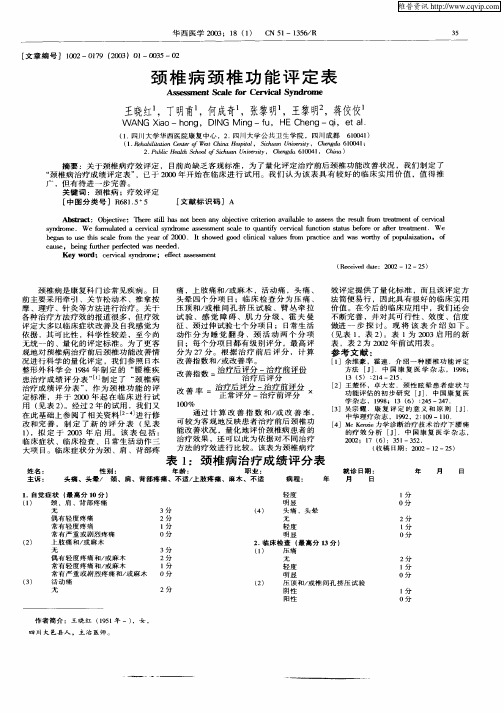 颈椎病颈椎功能评定表