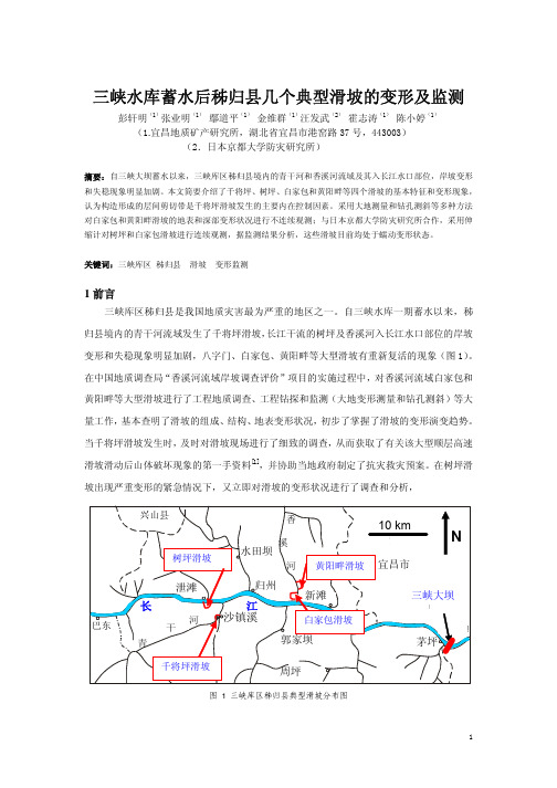 三峡水库蓄水后秭归县几个典型滑坡的变形及监测