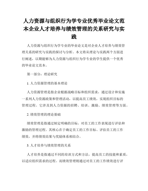 人力资源与组织行为学专业优秀毕业论文范本企业人才培养与绩效管理的关系研究与实践