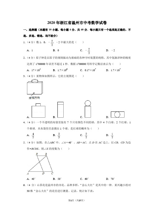 2020年浙江省温州市中考数学试卷及答案