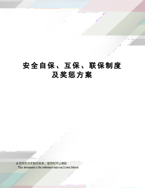 安全自保、互保、联保制度及奖惩方案