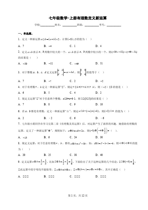 七年级数学-上册有理数定义新运算思维开放题(含答案)