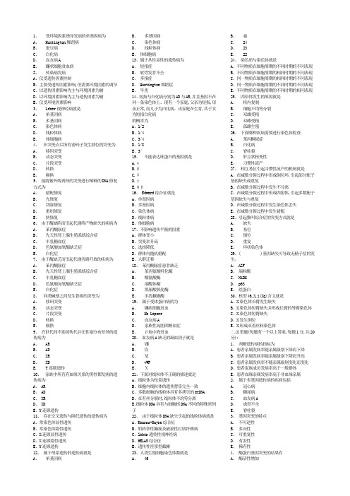 暨南大学医学院医学遗传学选择题首版