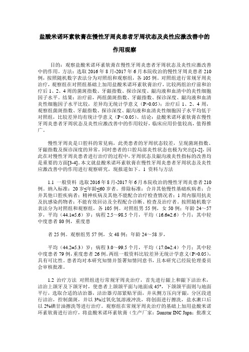 盐酸米诺环素软膏在慢性牙周炎患者牙周状态及炎性应激改善中的作用观察