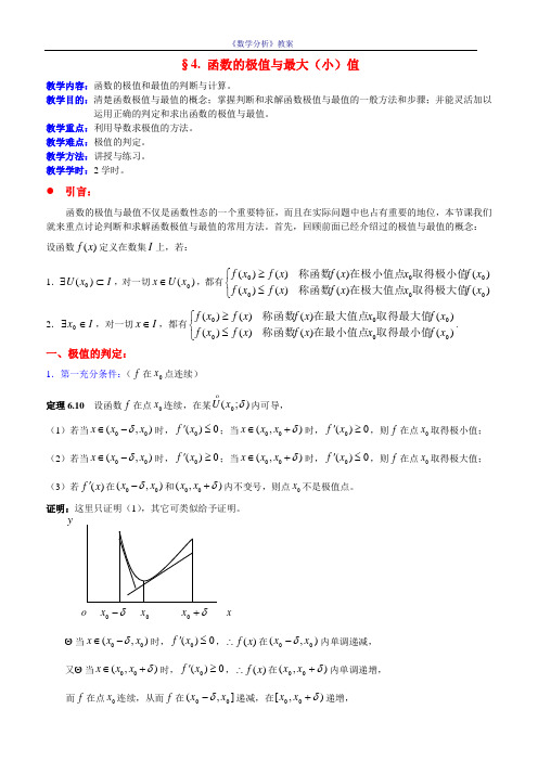 §4.函数的极值与最大(小)值解读