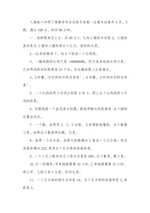 人教版六年级下册数学毕业试卷及答案三套