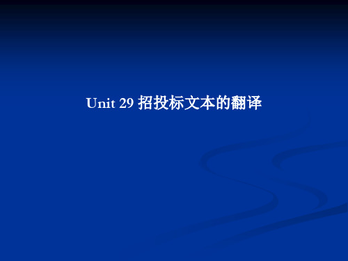 商务英语笔译实务课件 Unit29 招投标文本的翻译