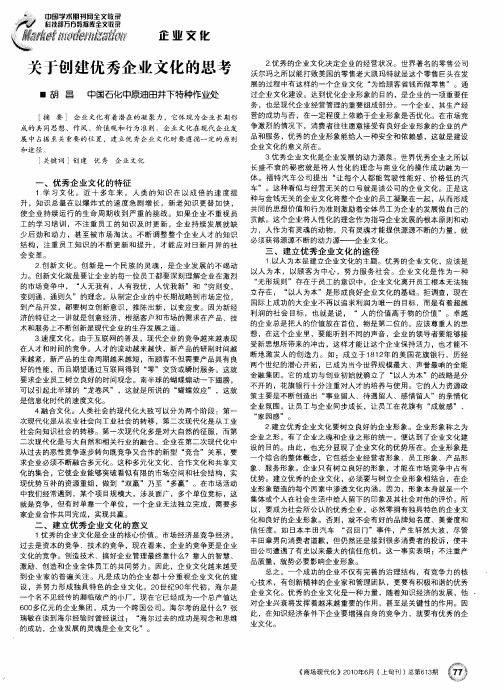 关于创建优秀企业文化的思考