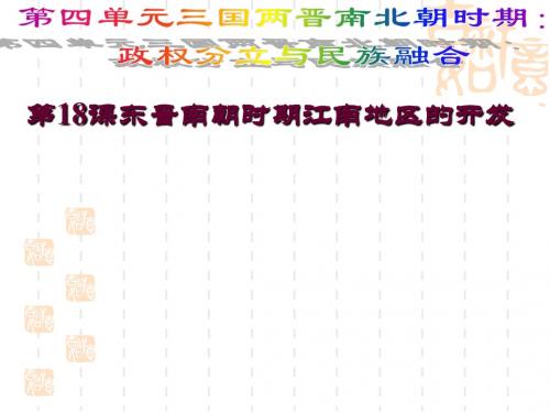 第18课 东晋南朝时期江南地区的开发 课件 (共45张PPT)