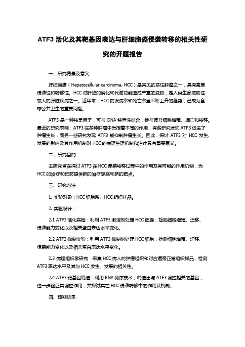 ATF3活化及其靶基因表达与肝细胞癌侵袭转移的相关性研究的开题报告