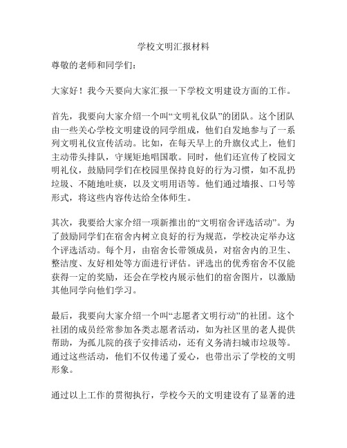 学校文明汇报材料