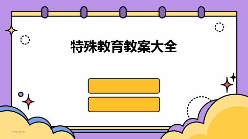 特殊教育教案大全(2024)