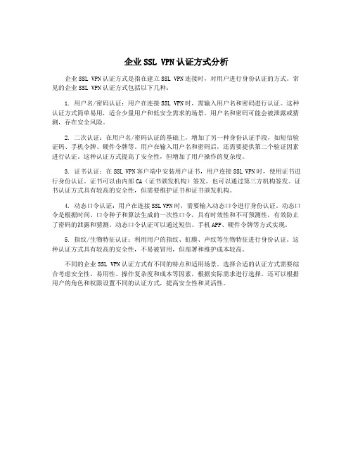 企业SSL VPN认证方式分析