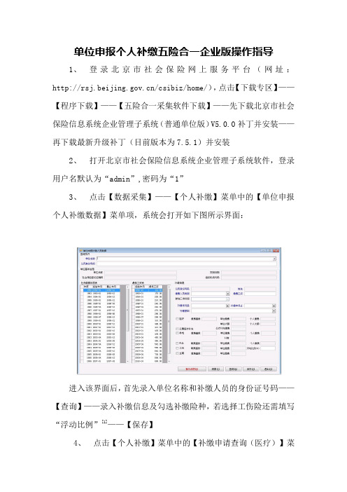 单位申报个人补缴五险合一企业版操作指导