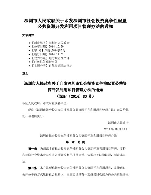 深圳市人民政府关于印发深圳市社会投资竞争性配置公共资源开发利用项目管理办法的通知