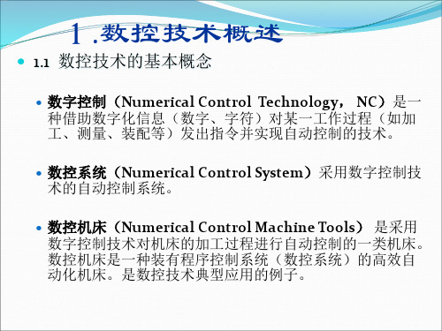 数控加工技术概述