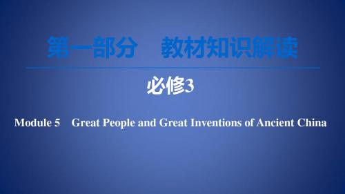 高考英语一轮复习 第1部分 Module 5 Great People and