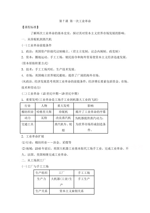 最新人教版必修二高一历史第7课 第一次工业革命教学设计