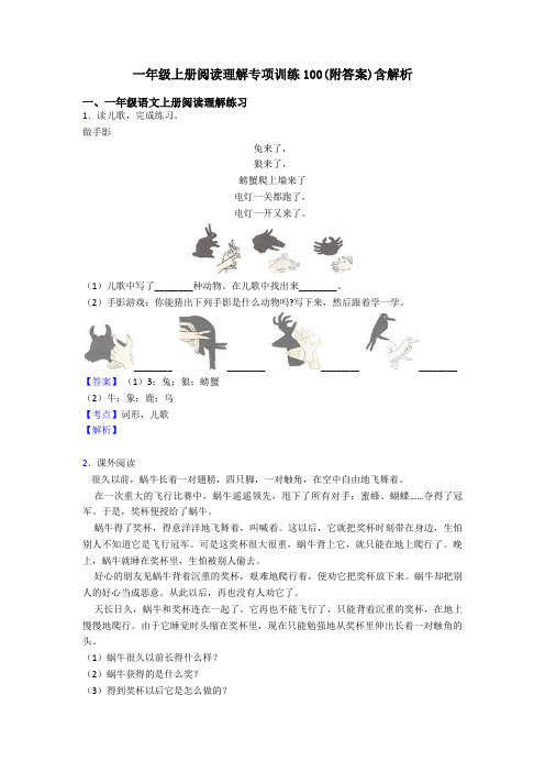 一年级一年级上册阅读理解专项训练100(附答案)含解析