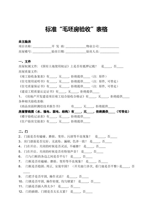 毛坯房验收清单