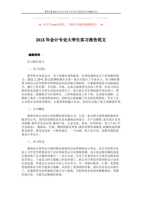 【优质】201X年会计专业大学生实习报告范文-word范文 (4页)