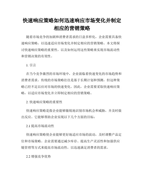 快速响应策略如何迅速响应市场变化并制定相应的营销策略