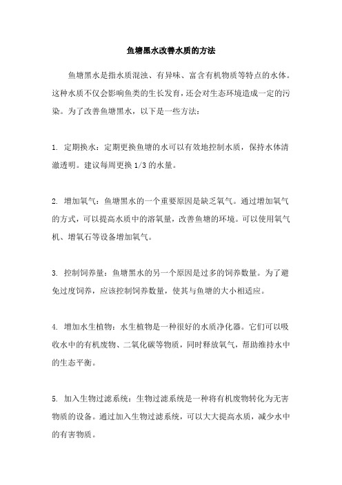 鱼塘黑水改善水质的方法