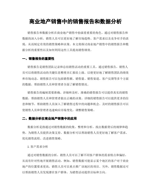 商业地产销售中的销售报告和数据分析