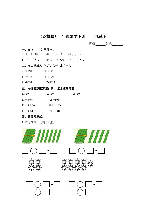 (苏教版)一年级数学下册   十几减9及答案