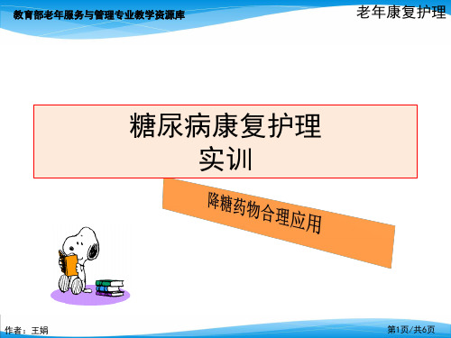 糖尿病实训.ppt