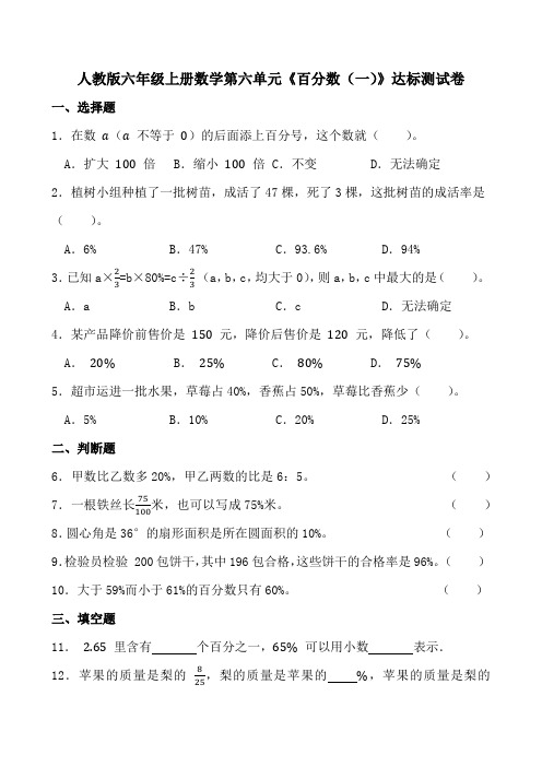 人教版六年级上册数学第六单元《百分数(一)》达标测试卷