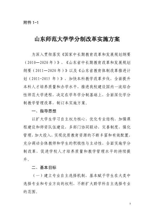 山东师范大学学分制改革实施方案